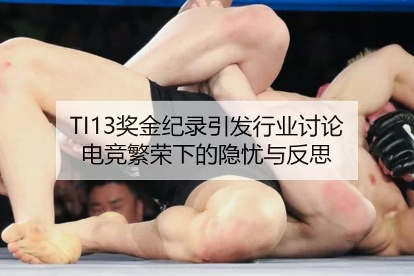 TI13奖金纪录引发行业讨论 电竞繁荣下的隐忧与反思