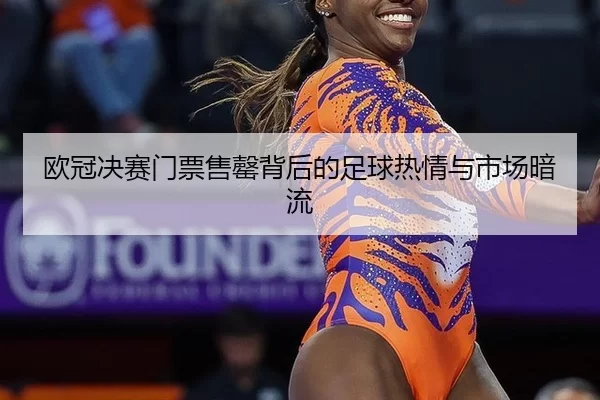 ou-guan-jue-sai-men-piao-shou-qing-bei-hou-de-zu-qiu-re-qing-yu-shi-chang-an-liu-2-404.jpg